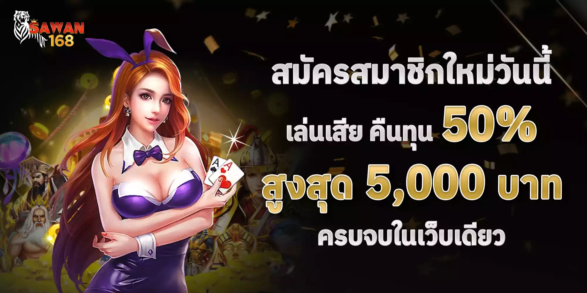 sawan 168 โปรโมชั่น
