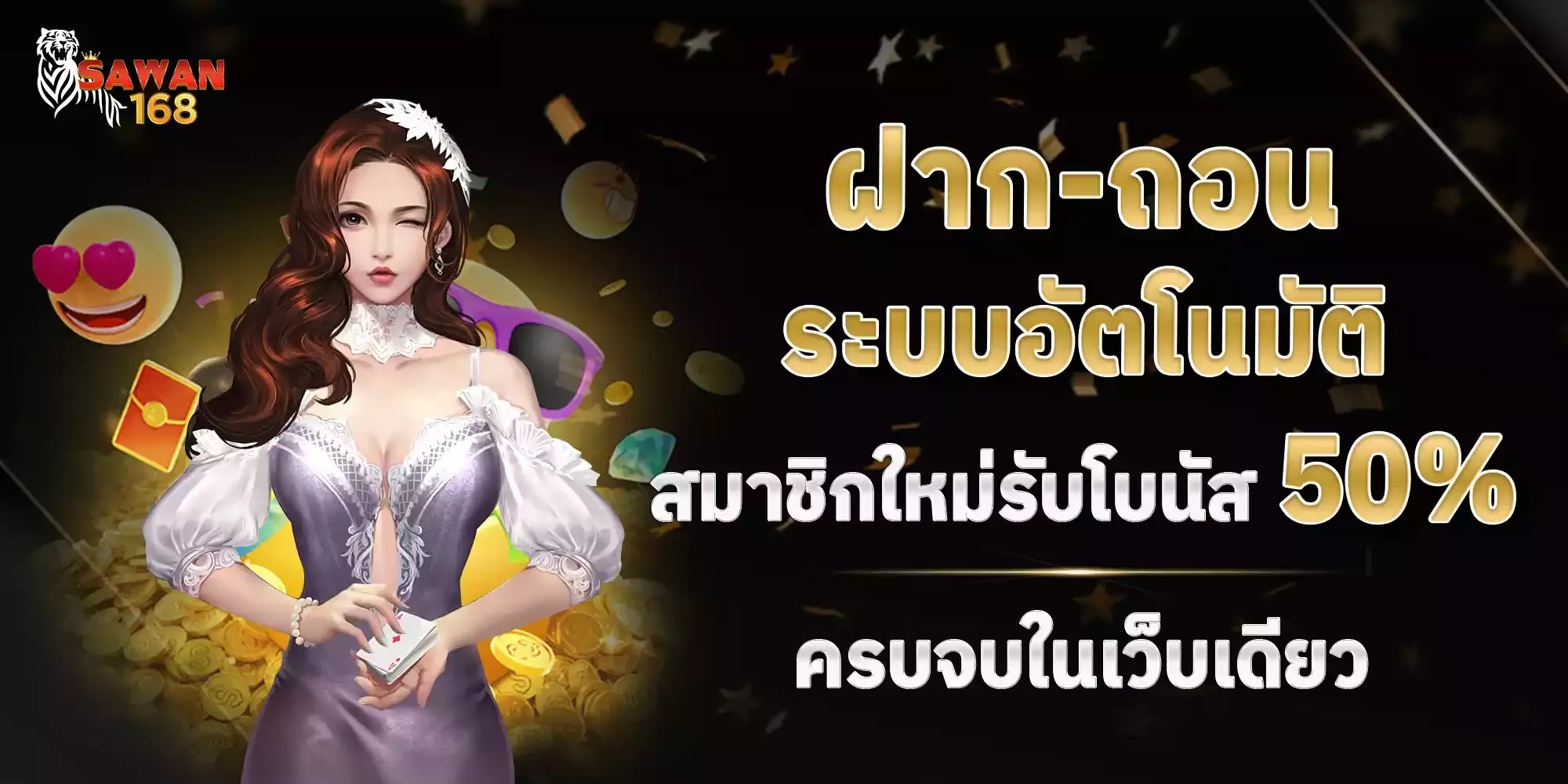 sawan 168 โปรโมชั่น