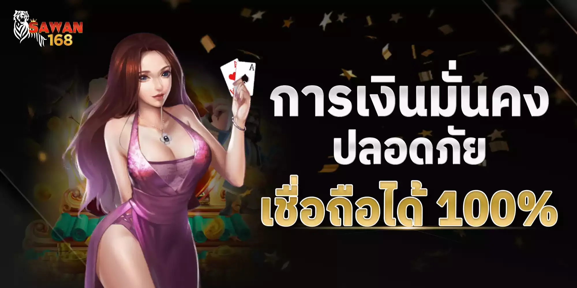 sawan 168 โปรโมชั่น