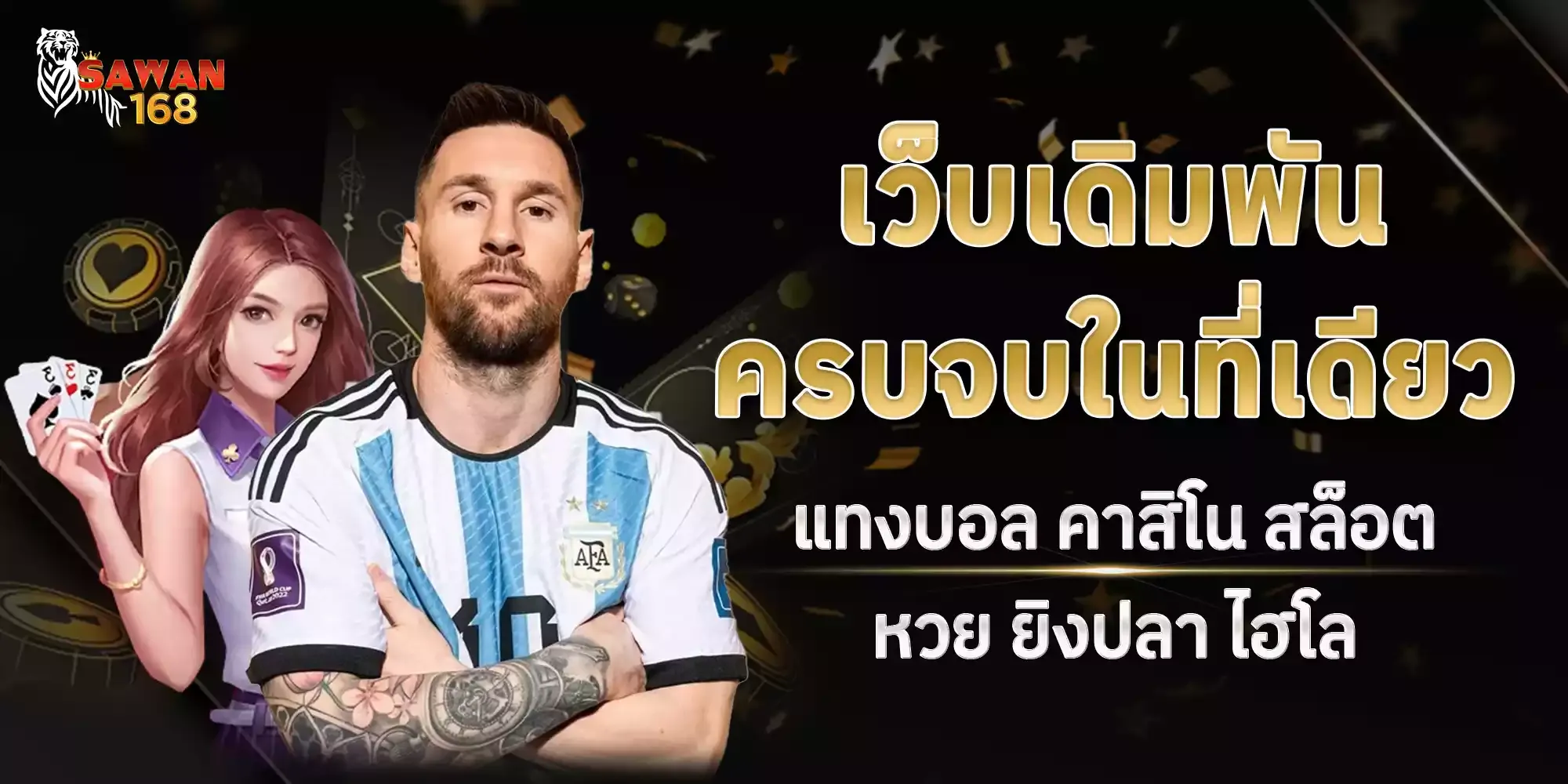 sawan 168 โปรโมชั่น